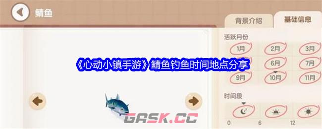 《心动小镇手游》鲭鱼钓鱼时间地点分享-第1张-手游攻略-GASK