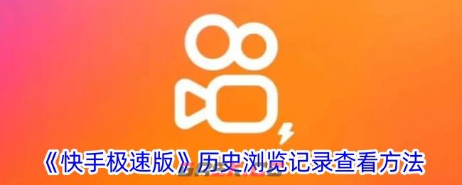 《快手极速版》历史浏览记录查看方法