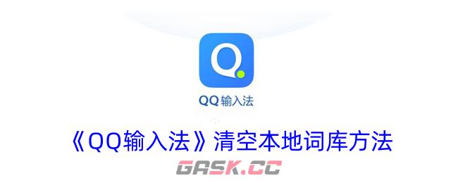 《QQ输入法》清空本地词库方法