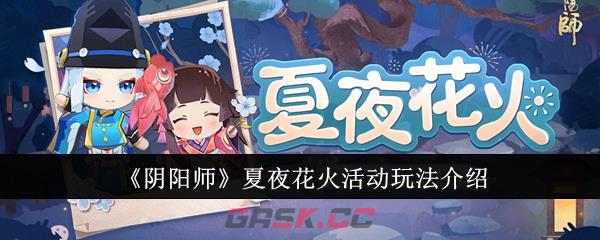 《阴阳师》夏夜花火活动玩法介绍-第1张-手游攻略-GASK