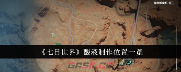 《七日世界》酸液制作位置一览-第1张-手游攻略-GASK