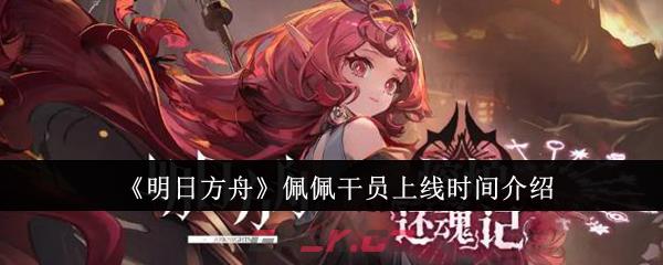 《明日方舟》佩佩干员上线时间介绍-第1张-手游攻略-GASK