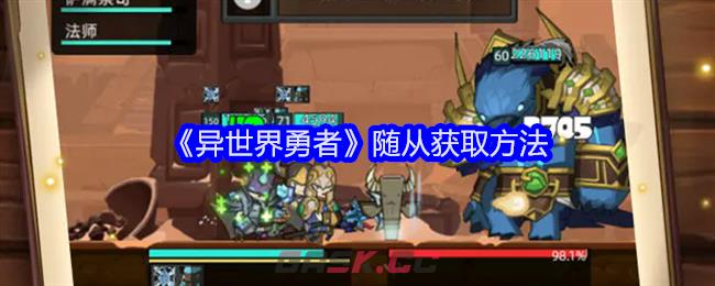 《异世界勇者》随从获取方法-第1张-手游攻略-GASK