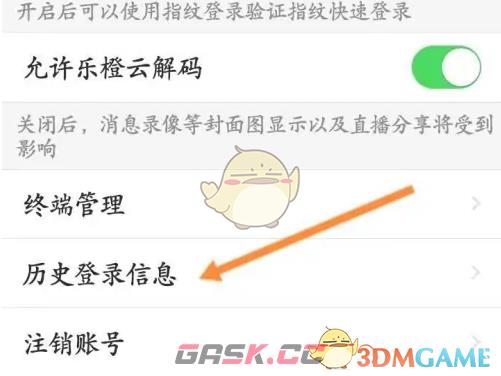 《乐橙》查看历史登录信息方法-第5张-手游攻略-GASK