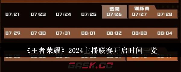 《王者荣耀》2024主播联赛开启时间一览-第1张-手游攻略-GASK