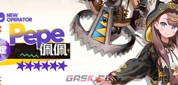 《明日方舟》佩佩上线时间介绍-第2张-手游攻略-GASK