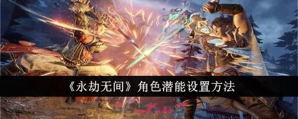 《永劫无间》角色潜能设置方法-第1张-手游攻略-GASK