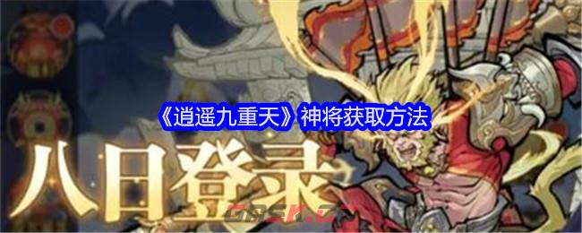 《逍遥九重天》神将获取方法-第1张-手游攻略-GASK