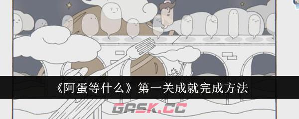 《阿蛋等什么》第一关成就完成方法-第1张-手游攻略-GASK