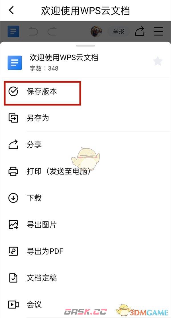 《金山文档》编辑完保存版本方法-第3张-手游攻略-GASK