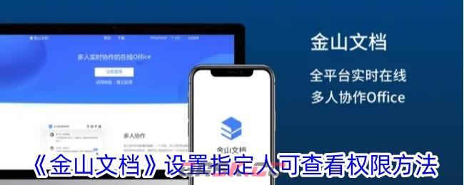 《金山文档》设置指定人可查看权限方法-第1张-手游攻略-GASK