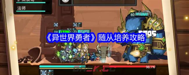 《异世界勇者》随从培养攻略-第1张-手游攻略-GASK