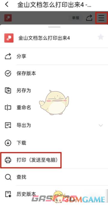 《金山文档》打印文件教程-第4张-手游攻略-GASK