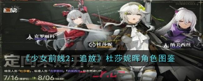 《少女前线2：追放》杜莎妮晖角色图鉴