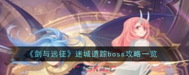 《剑与远征》迷城遗踪boss攻略一览