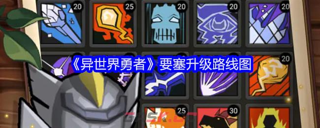 《异世界勇者》要塞升级路线图-第1张-手游攻略-GASK