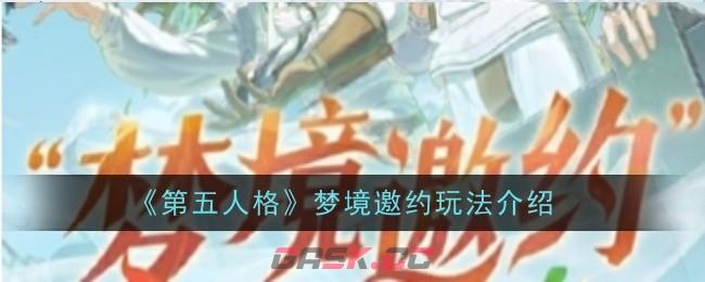 《第五人格》梦境邀约玩法介绍-第1张-手游攻略-GASK