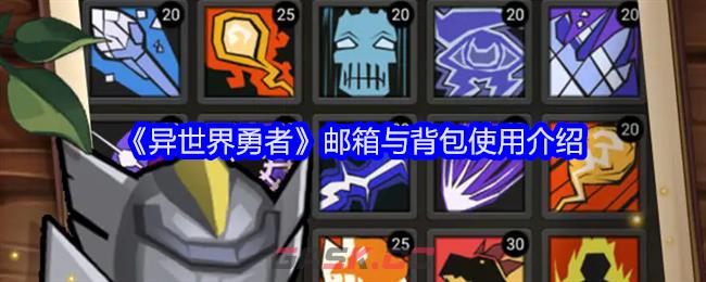 《异世界勇者》邮箱与背包使用介绍-第1张-手游攻略-GASK