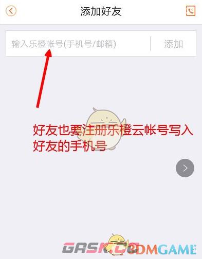 《乐橙》添加好友方法-第4张-手游攻略-GASK
