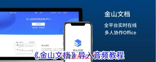 《金山文档》导入音频教程-第1张-手游攻略-GASK