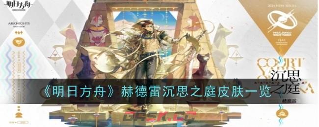 《明日方舟》赫德雷沉思之庭皮肤一览-第1张-手游攻略-GASK