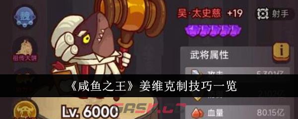 《咸鱼之王》姜维克制技巧一览-第1张-手游攻略-GASK