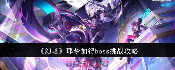 《幻塔》耶梦加得boss挑战攻略