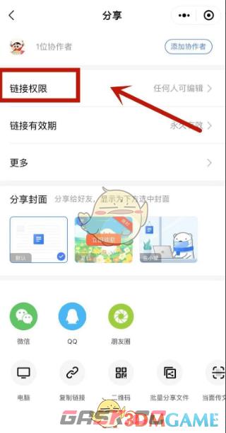 《金山文档》链接权限设置方法-第3张-手游攻略-GASK