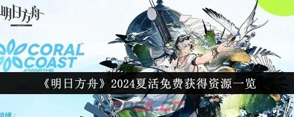 《明日方舟》2024夏活免费获得资源一览-第1张-手游攻略-GASK