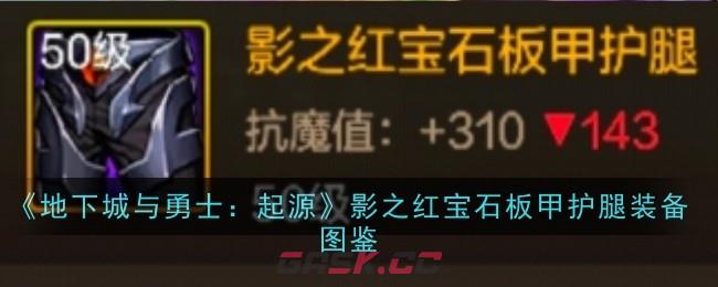 《地下城与勇士：起源》影之红宝石板甲护腿装备图鉴-第1张-手游攻略-GASK