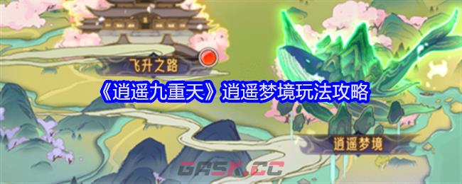 《逍遥九重天》逍遥梦境玩法攻略-第1张-手游攻略-GASK
