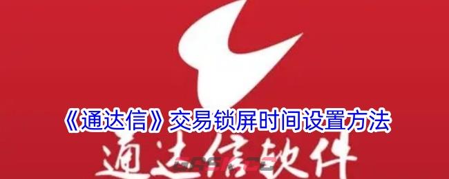 《通达信》交易锁屏时间设置方法-第1张-手游攻略-GASK