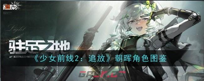 《少女前线2：追放》朝晖角色图鉴-第1张-手游攻略-GASK