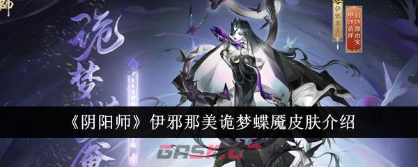 《阴阳师》伊邪那美诡梦蝶魇皮肤介绍-第1张-手游攻略-GASK