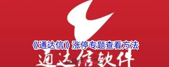 《通达信》涨停专题查看方法-第1张-手游攻略-GASK