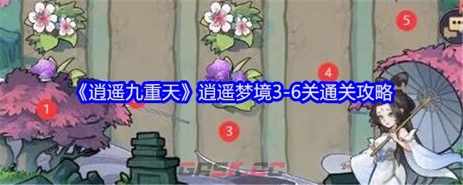 《逍遥九重天》逍遥梦境3-6关通关攻略-第1张-手游攻略-GASK