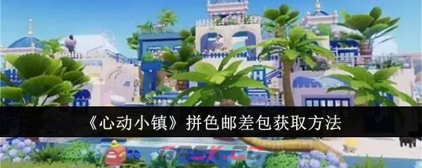 《心动小镇》拼色邮差包获取方法-第1张-手游攻略-GASK