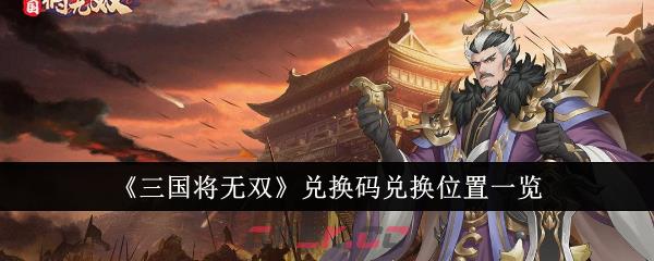 《三国将无双》兑换码兑换位置一览-第1张-手游攻略-GASK