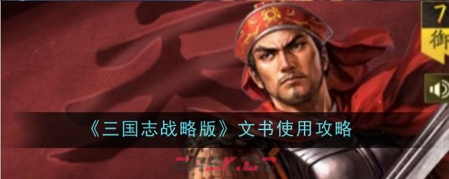 《三国志战略版》文书使用攻略