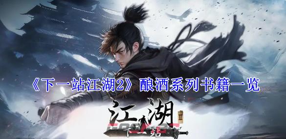 《下一站江湖2》酿酒系列书籍一览-第1张-手游攻略-GASK