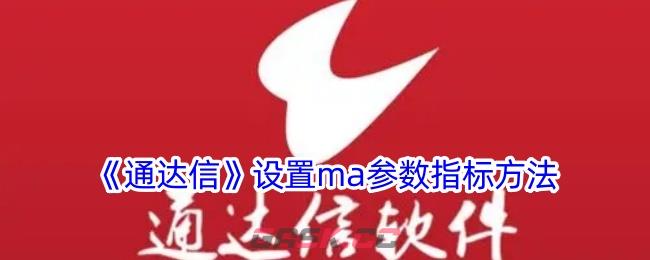 《通达信》设置ma参数指标方法-第1张-手游攻略-GASK