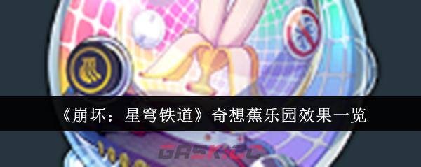《崩坏：星穹铁道》奇想蕉乐园效果一览-第1张-手游攻略-GASK