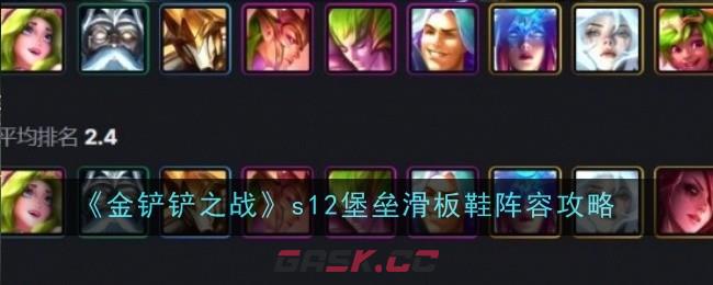 《金铲铲之战》s12堡垒滑板鞋阵容攻略-第1张-手游攻略-GASK