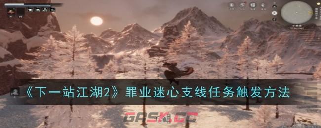 《下一站江湖2》罪业迷心支线任务触发方法-第1张-手游攻略-GASK