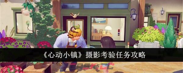 《心动小镇》摄影考验任务攻略-第1张-手游攻略-GASK