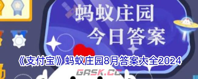 《支付宝》蚂蚁庄园8月答案大全2024-第1张-手游攻略-GASK