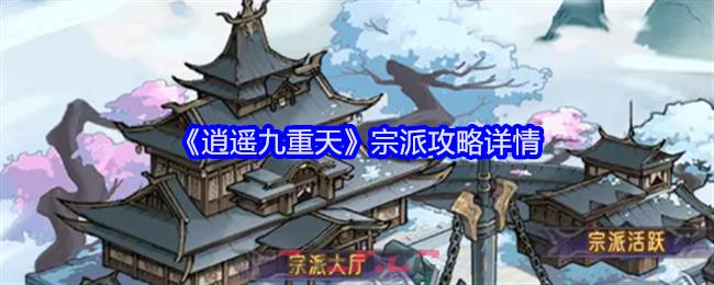 《逍遥九重天》宗派攻略详情-第1张-手游攻略-GASK