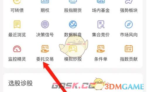 《通达信》委托交易查看方法-第4张-手游攻略-GASK