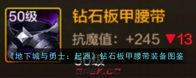 《地下城与勇士：起源》钻石板甲腰带装备图鉴-第1张-手游攻略-GASK