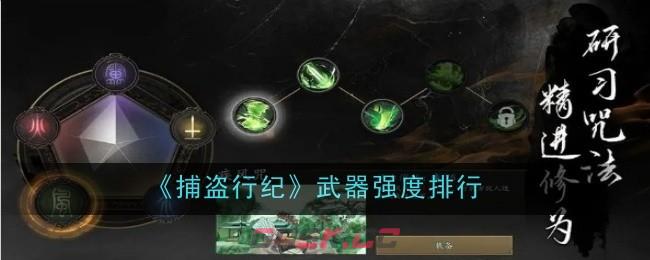 《捕盗行纪》武器强度排行-第1张-手游攻略-GASK